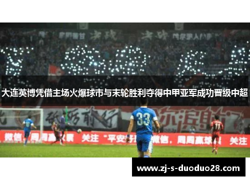 大连英博凭借主场火爆球市与末轮胜利夺得中甲亚军成功晋级中超
