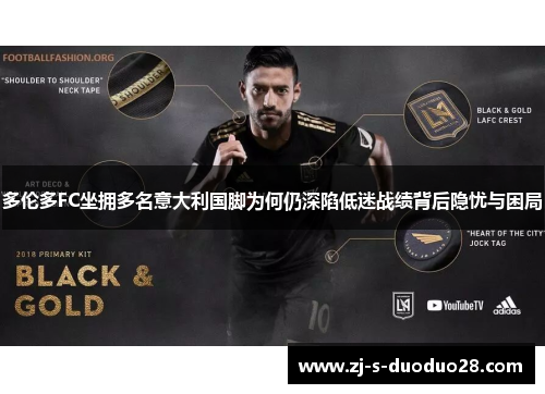 多伦多FC坐拥多名意大利国脚为何仍深陷低迷战绩背后隐忧与困局