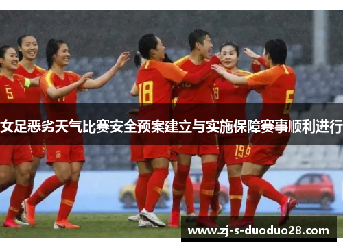 女足恶劣天气比赛安全预案建立与实施保障赛事顺利进行