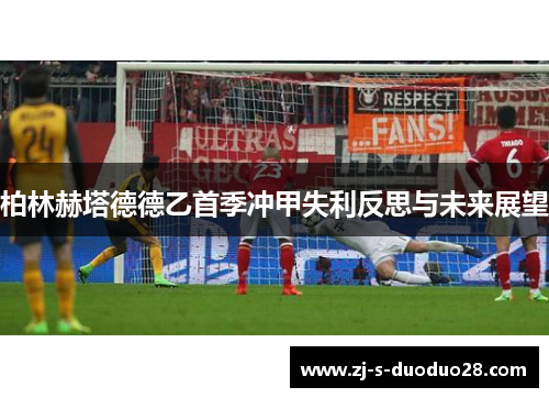 柏林赫塔德德乙首季冲甲失利反思与未来展望