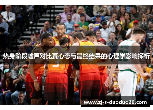 热身阶段嘘声对比赛心态与最终结果的心理学影响探析