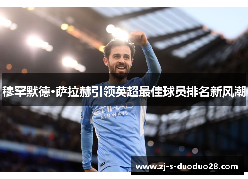 穆罕默德·萨拉赫引领英超最佳球员排名新风潮