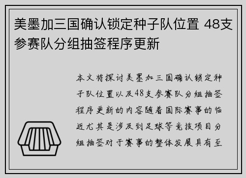 美墨加三国确认锁定种子队位置 48支参赛队分组抽签程序更新