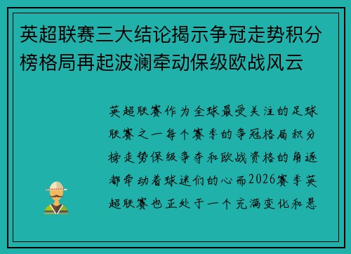 英超联赛三大结论揭示争冠走势积分榜格局再起波澜牵动保级欧战风云 英超联赛三大结论揭示争冠走势积分榜格局再起波澜牵动保级欧战风云
