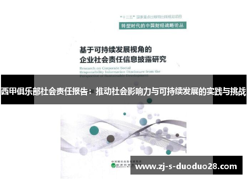 西甲俱乐部社会责任报告:推动社会影响力与可持续发展的实践与挑战 西甲俱乐部社会责任报告:推动社会影响力与可持续发展的实践与挑战