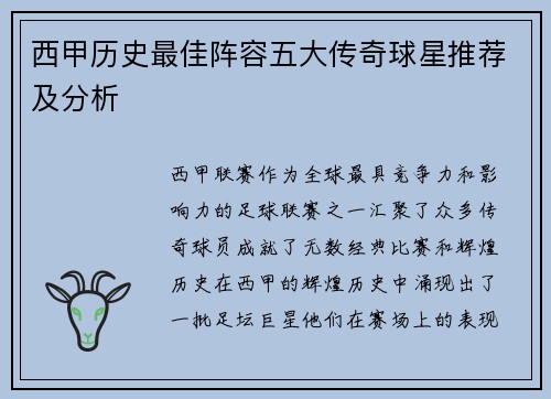 西甲历史最佳阵容五大传奇球星推荐及分析 西甲历史最佳阵容五大传奇球星推荐及分析