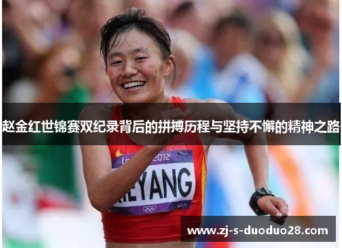 赵金红世锦赛双纪录背后的拼搏历程与坚持不懈的精神之路 赵金红世锦赛双纪录背后的拼搏历程与坚持不懈的精神之路