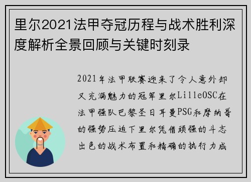 里尔2021法甲夺冠历程与战术胜利深度解析全景回顾与关键时刻录 里尔2021法甲夺冠历程与战术胜利深度解析全景回顾与关键时刻录