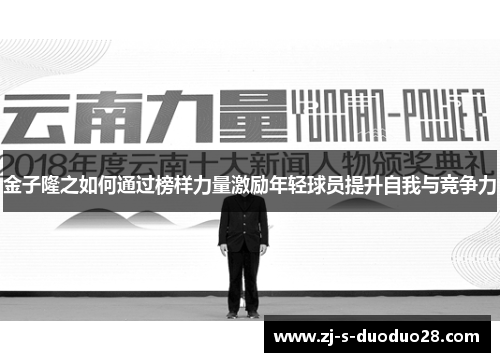 金子隆之如何通过榜样力量激励年轻球员提升自我与竞争力 金子隆之如何通过榜样力量激励年轻球员提升自我与竞争力