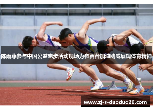 陈雨菲参与中国公益跑步活动现场为参赛者加油助威展现体育精神 陈雨菲参与中国公益跑步活动现场为参赛者加油助威展现体育精神