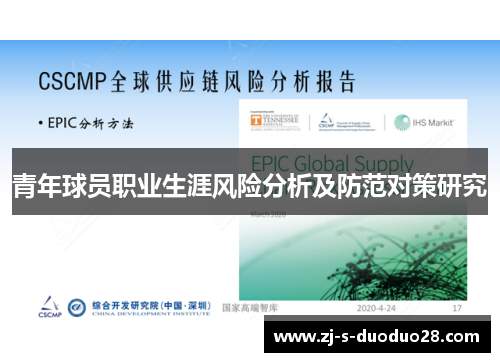 青年球员职业生涯风险分析及防范对策研究 青年球员职业生涯风险分析及防范对策研究