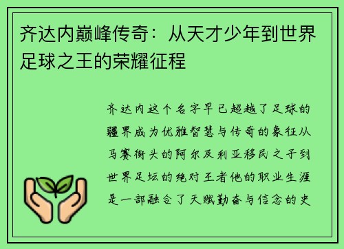 齐达内巅峰传奇:从天才少年到世界足球之王的荣耀征程 齐达内巅峰传奇:从天才少年到世界足球之王的荣耀征程