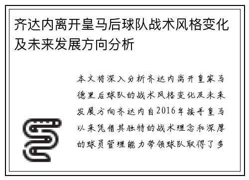 齐达内离开皇马后球队战术风格变化及未来发展方向分析 齐达内离开皇马后球队战术风格变化及未来发展方向分析
