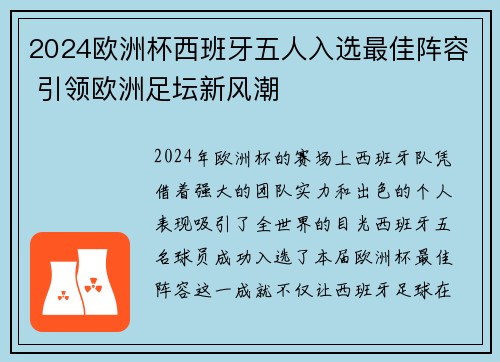 2024欧洲杯西班牙五人入选最佳阵容 引领欧洲足坛新风潮