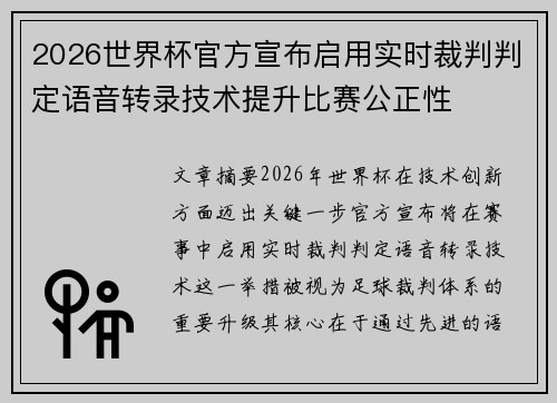2026世界杯官方宣布启用实时裁判判定语音转录技术提升比赛公正性 2026世界杯官方宣布启用实时裁判判定语音转录技术提升比赛公正性