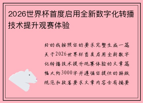 2026世界杯首度启用全新数字化转播技术提升观赛体验 2026世界杯首度启用全新数字化转播技术提升观赛体验