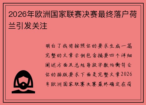 2026年欧洲国家联赛决赛最终落户荷兰引发关注