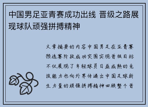 中国男足亚青赛成功出线 晋级之路展现球队顽强拼搏精神 中国男足亚青赛成功出线 晋级之路展现球队顽强拼搏精神