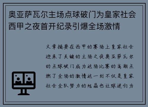 奥亚萨瓦尔主场点球破门为皇家社会西甲之夜首开纪录引爆全场激情