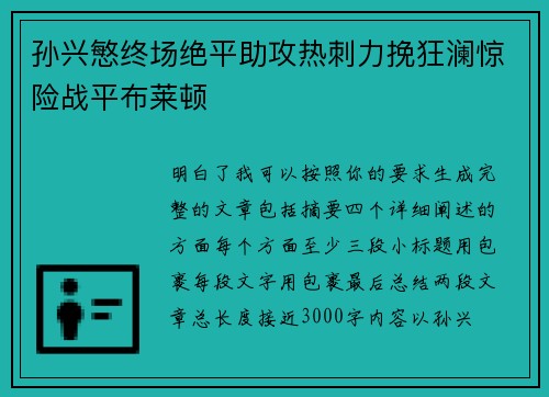 孙兴慜终场绝平助攻热刺力挽狂澜惊险战平布莱顿 孙兴慜终场绝平助攻热刺力挽狂澜惊险战平布莱顿