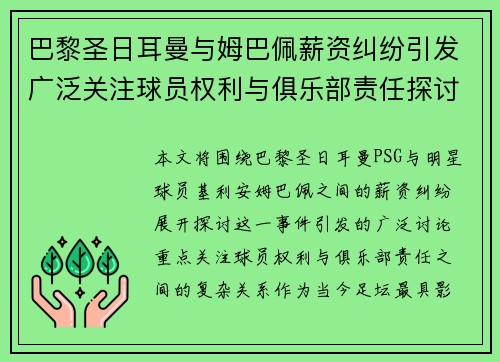 巴黎圣日耳曼与姆巴佩薪资纠纷引发广泛关注球员权利与俱乐部责任探讨