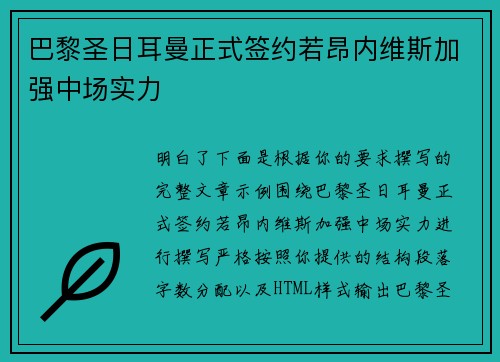 巴黎圣日耳曼正式签约若昂内维斯加强中场实力 巴黎圣日耳曼正式签约若昂内维斯加强中场实力