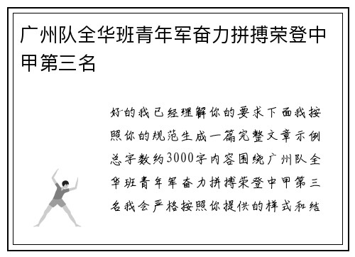 广州队全华班青年军奋力拼搏荣登中甲第三名