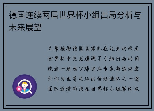 德国连续两届世界杯小组出局分析与未来展望 德国连续两届世界杯小组出局分析与未来展望
