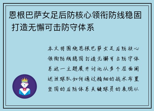 恩根巴萨女足后防核心领衔防线稳固 打造无懈可击防守体系 恩根巴萨女足后防核心领衔防线稳固 打造无懈可击防守体系