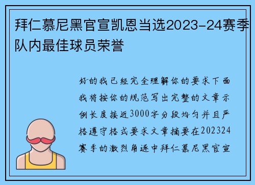 拜仁慕尼黑官宣凯恩当选2023-24赛季队内最佳球员荣誉 拜仁慕尼黑官宣凯恩当选2023-24赛季队内最佳球员荣誉
