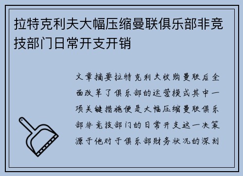 拉特克利夫大幅压缩曼联俱乐部非竞技部门日常开支开销
