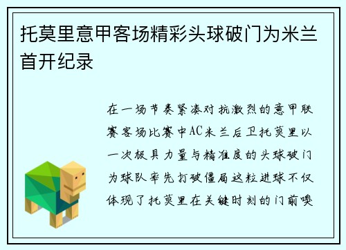 托莫里意甲客场精彩头球破门为米兰首开纪录