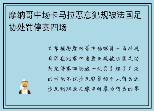 摩纳哥中场卡马拉恶意犯规被法国足协处罚停赛四场 摩纳哥中场卡马拉恶意犯规被法国足协处罚停赛四场