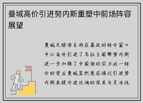 曼城高价引进努内斯重塑中前场阵容展望 曼城高价引进努内斯重塑中前场阵容展望