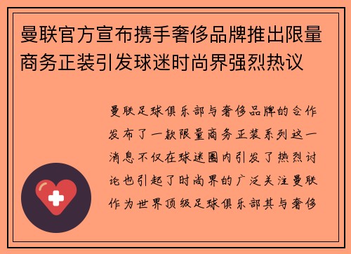 曼联官方宣布携手奢侈品牌推出限量商务正装引发球迷时尚界强烈热议 曼联官方宣布携手奢侈品牌推出限量商务正装引发球迷时尚界强烈热议