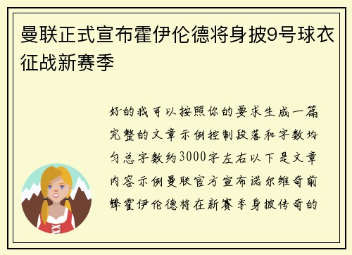 曼联正式宣布霍伊伦德将身披9号球衣征战新赛季