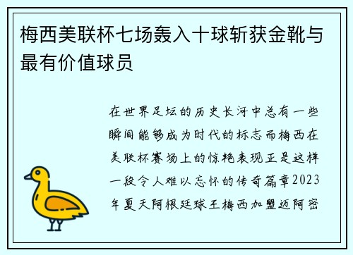 梅西美联杯七场轰入十球斩获金靴与最有价值球员 梅西美联杯七场轰入十球斩获金靴与最有价值球员