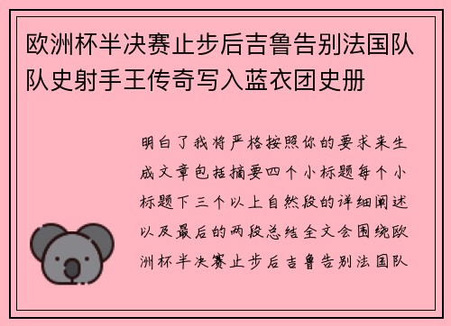 欧洲杯半决赛止步后吉鲁告别法国队队史射手王传奇写入蓝衣团史册
