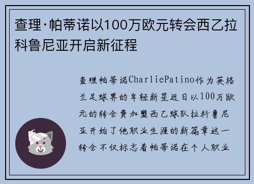 查理·帕蒂诺以100万欧元转会西乙拉科鲁尼亚开启新征程 查理·帕蒂诺以100万欧元转会西乙拉科鲁尼亚开启新征程
