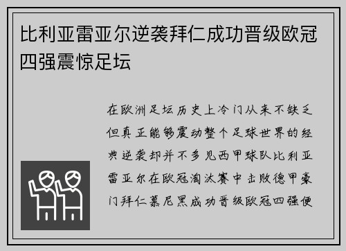 比利亚雷亚尔逆袭拜仁成功晋级欧冠四强震惊足坛 比利亚雷亚尔逆袭拜仁成功晋级欧冠四强震惊足坛