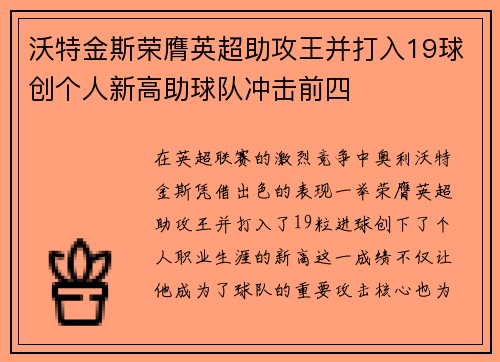 沃特金斯荣膺英超助攻王并打入19球创个人新高助球队冲击前四
