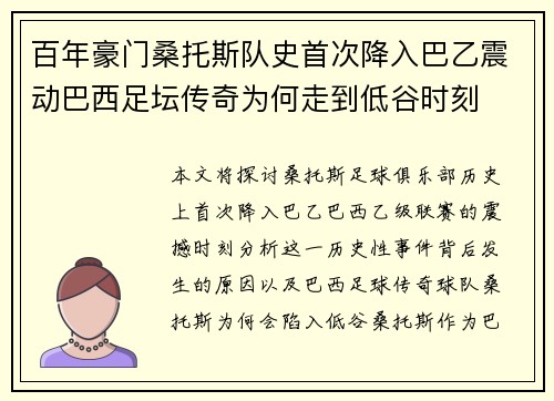 百年豪门桑托斯队史首次降入巴乙震动巴西足坛传奇为何走到低谷时刻