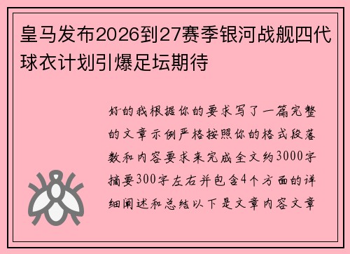 皇马发布2026到27赛季银河战舰四代球衣计划引爆足坛期待