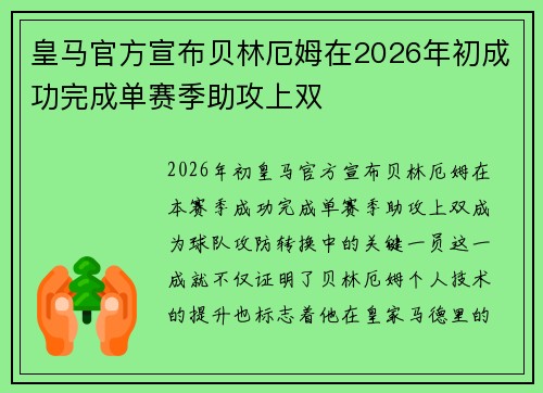 皇马官方宣布贝林厄姆在2026年初成功完成单赛季助攻上双 皇马官方宣布贝林厄姆在2026年初成功完成单赛季助攻上双