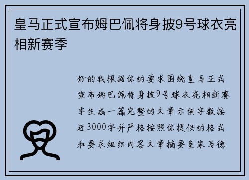 皇马正式宣布姆巴佩将身披9号球衣亮相新赛季