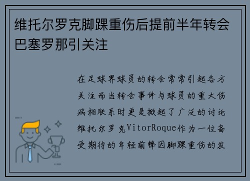 维托尔罗克脚踝重伤后提前半年转会巴塞罗那引关注 维托尔罗克脚踝重伤后提前半年转会巴塞罗那引关注