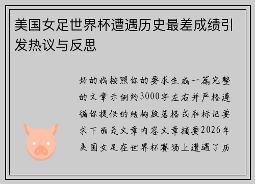美国女足世界杯遭遇历史最差成绩引发热议与反思 美国女足世界杯遭遇历史最差成绩引发热议与反思