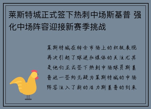 莱斯特城正式签下热刺中场斯基普 强化中场阵容迎接新赛季挑战