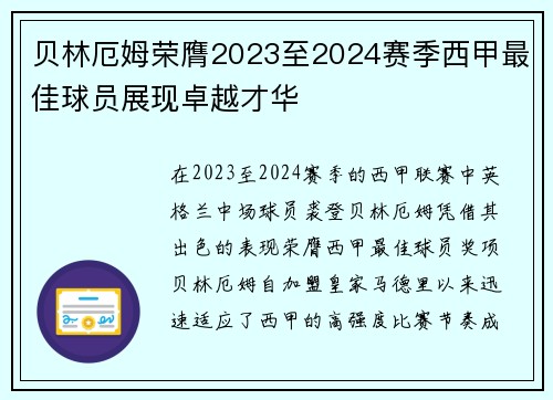 贝林厄姆荣膺2023至2024赛季西甲最佳球员展现卓越才华 贝林厄姆荣膺2023至2024赛季西甲最佳球员展现卓越才华