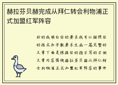 赫拉芬贝赫完成从拜仁转会利物浦正式加盟红军阵容 赫拉芬贝赫完成从拜仁转会利物浦正式加盟红军阵容